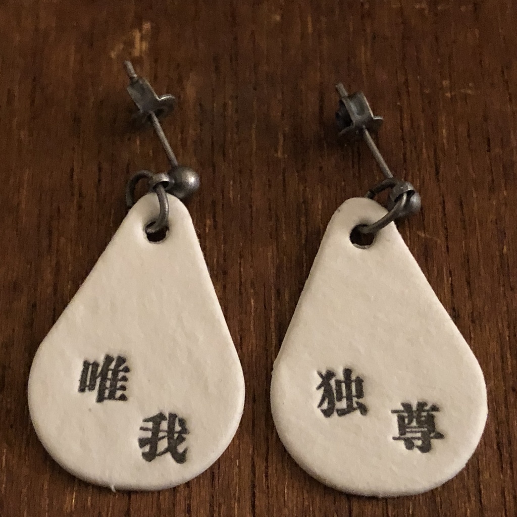 四字熟語ピアス「唯我独尊」