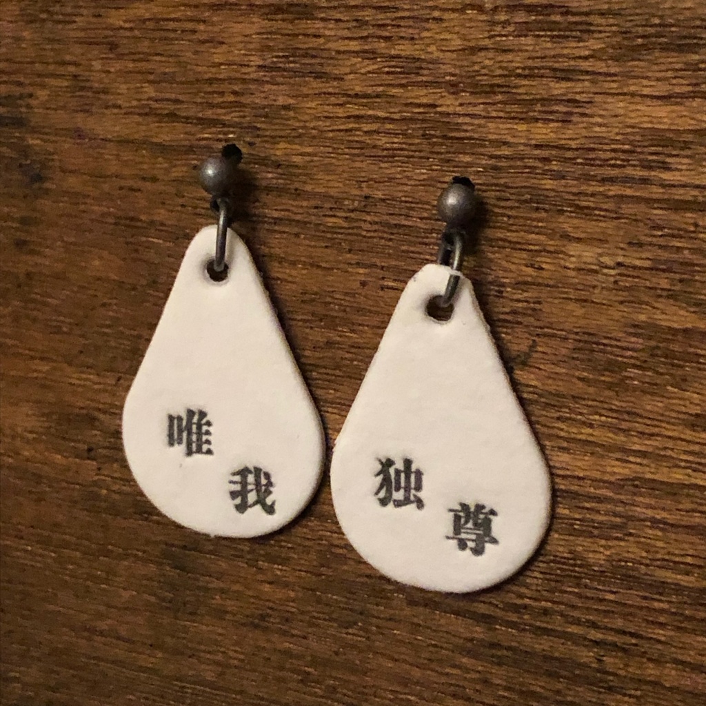 四字熟語ピアス「唯我独尊」