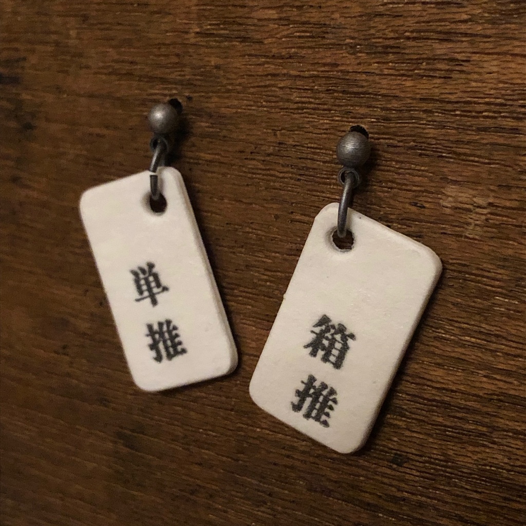 四字熟語ピアス「単推箱推」