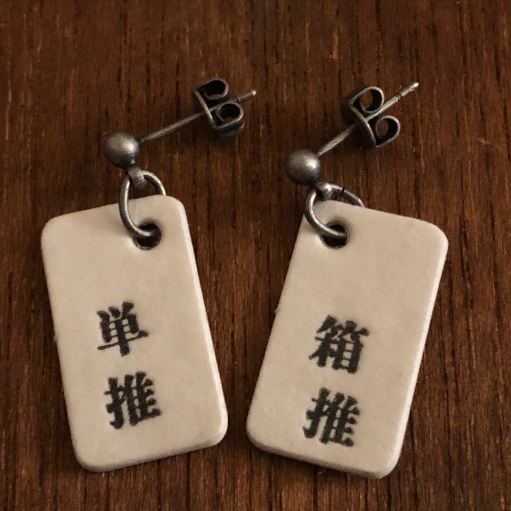 四字熟語ピアス「単推箱推」