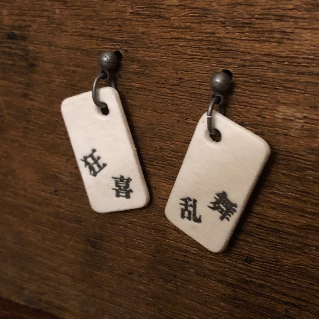 四字熟語ピアス「狂喜乱舞」