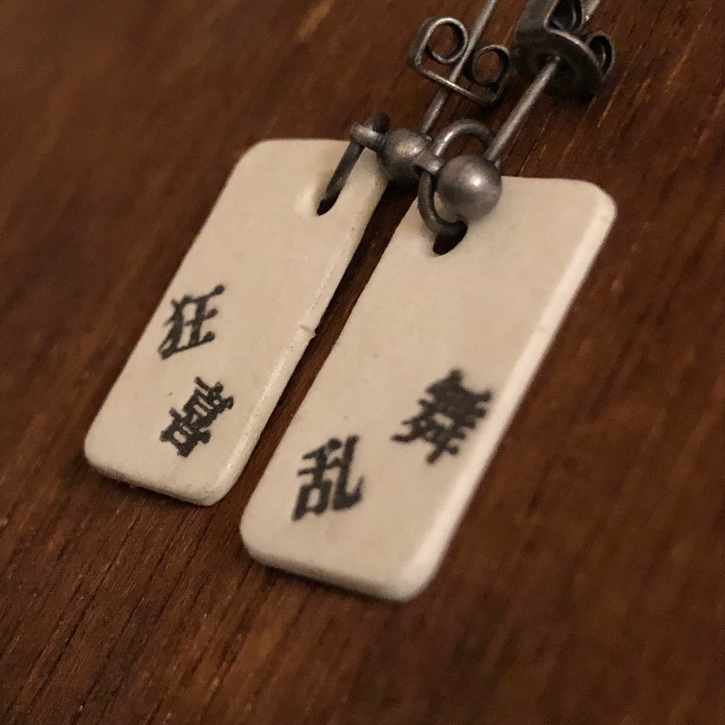 四字熟語ピアス「狂喜乱舞」
