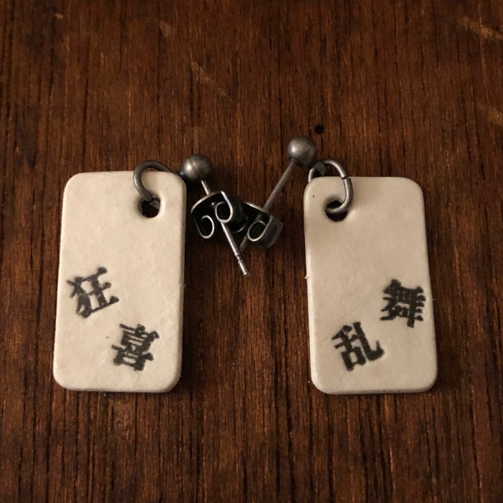 四字熟語ピアス「狂喜乱舞」