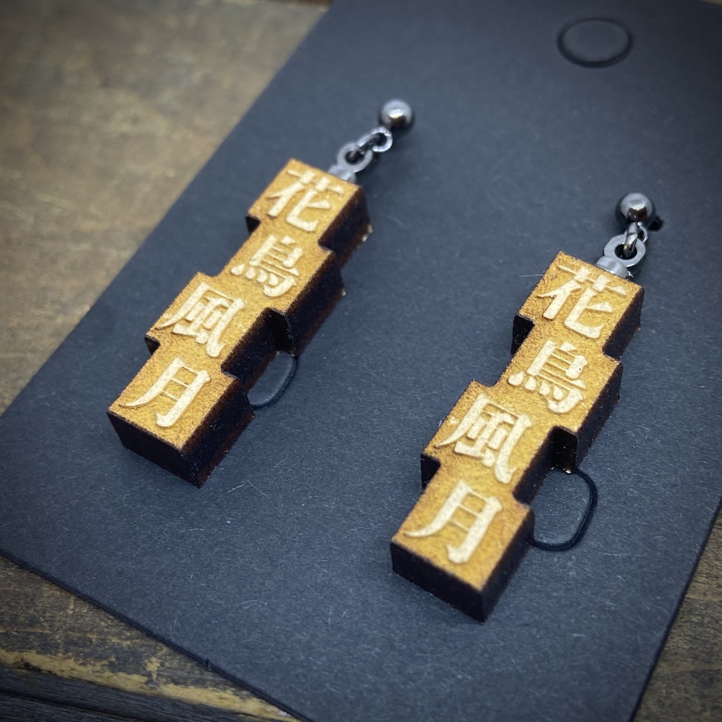 活字風四字熟語ピアス「花鳥風月」