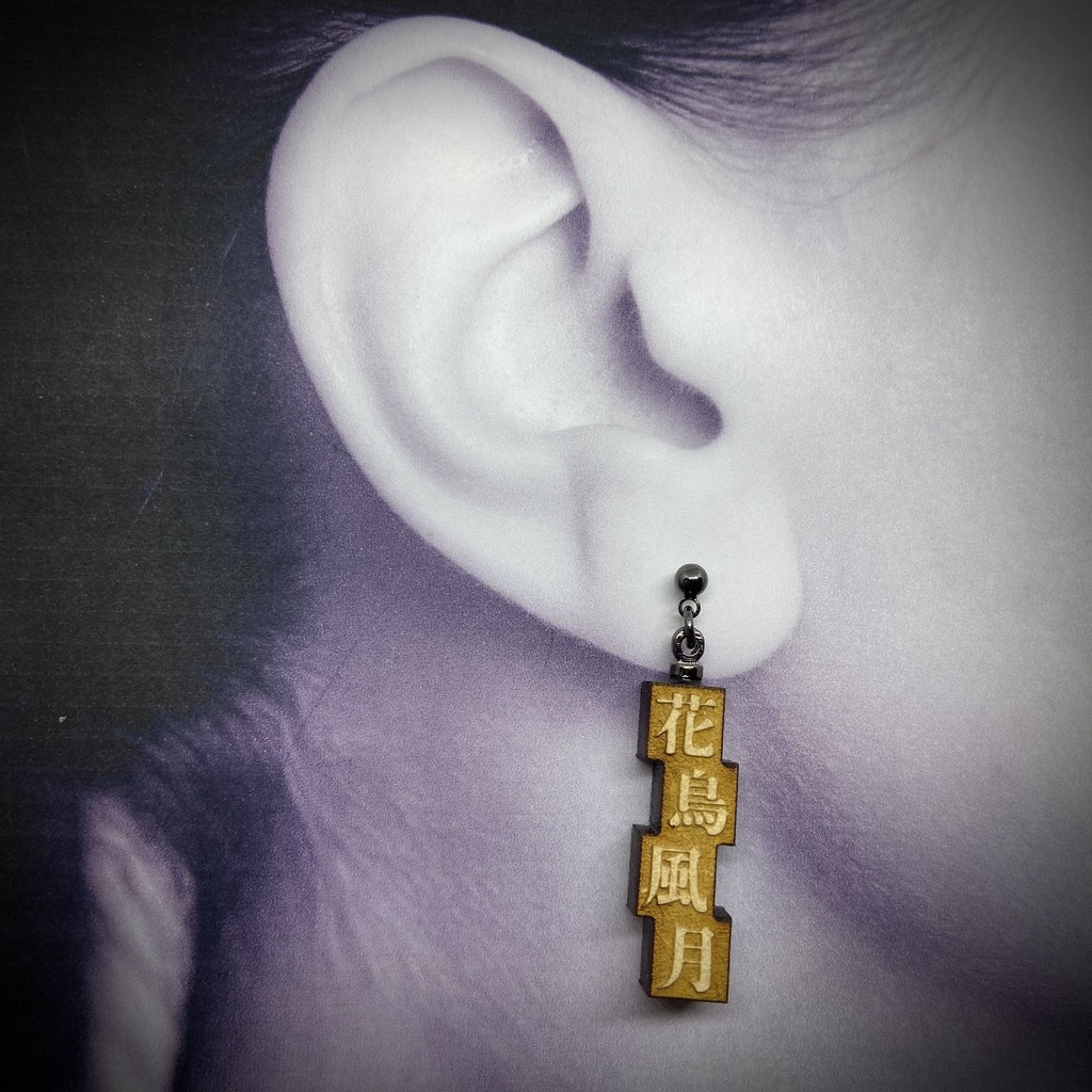 活字風四字熟語ピアス「花鳥風月」