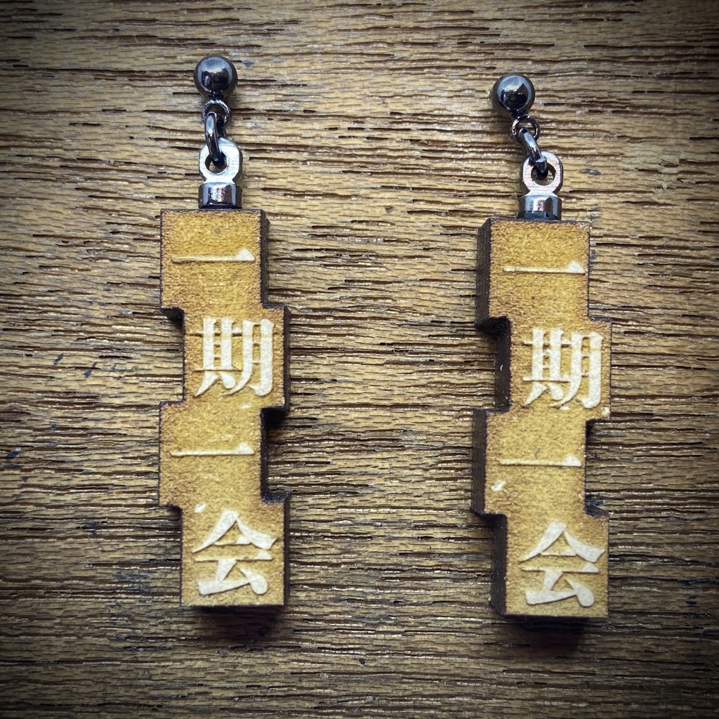 活字風四字熟語ピアス「一期一会」