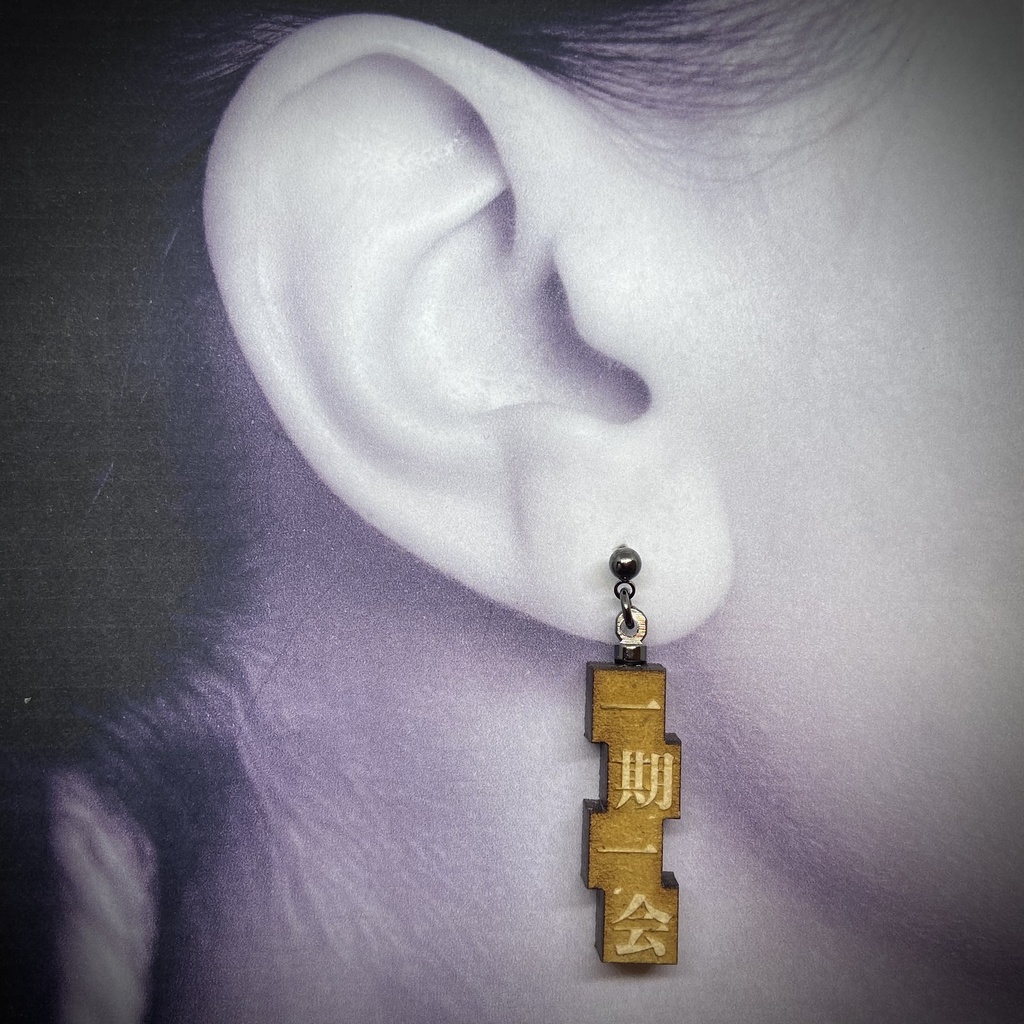 活字風四字熟語ピアス「一期一会」