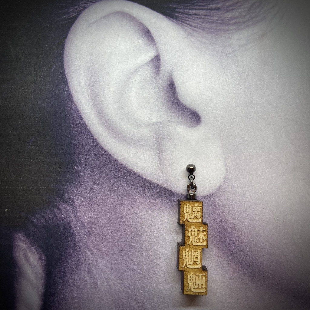 活字風四字熟語ピアス「魑魅魍魎」