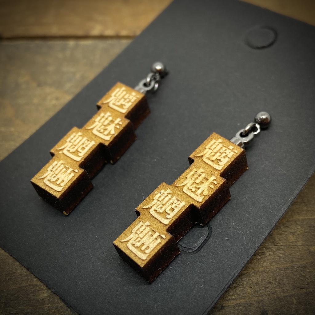 活字風四字熟語ピアス「魑魅魍魎」