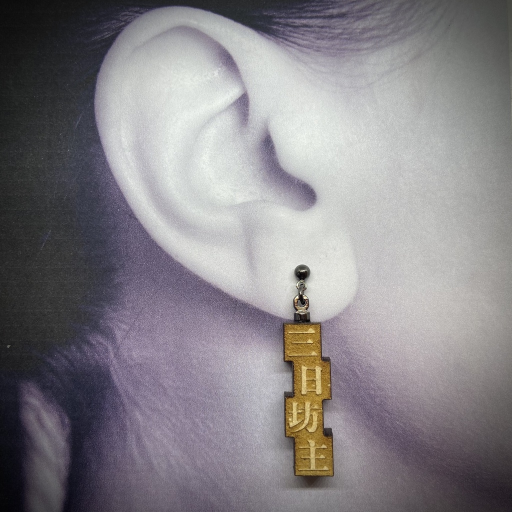 活字風四字熟語ピアス「三日坊主」