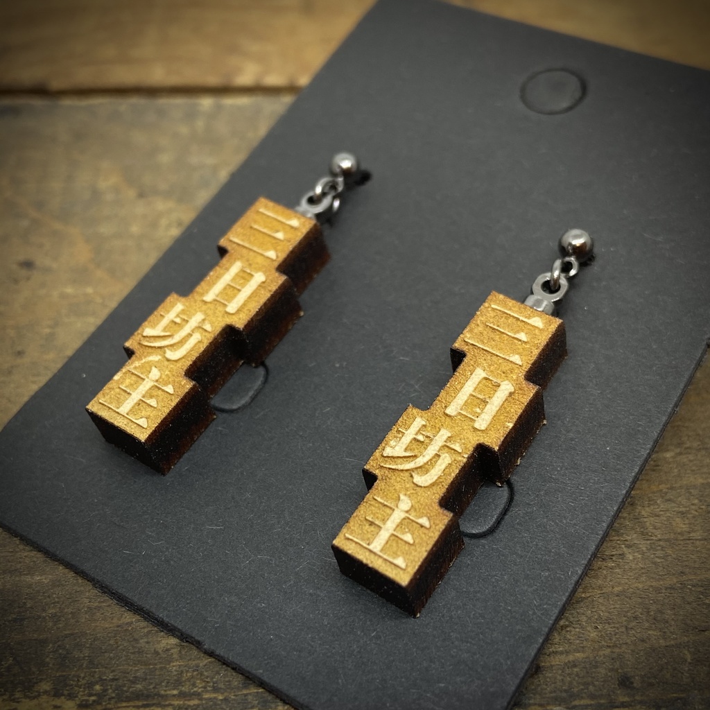 活字風四字熟語ピアス「三日坊主」