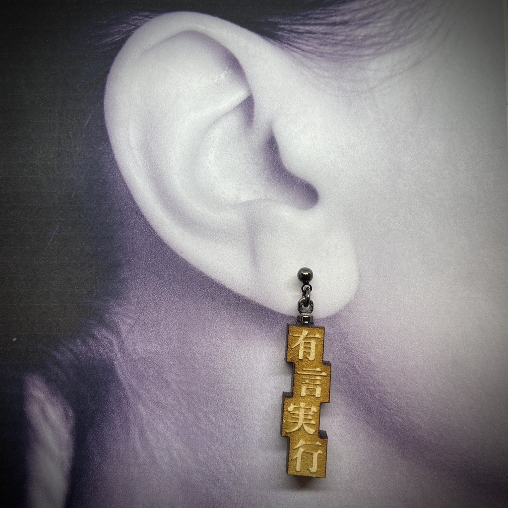 活字風四字熟語ピアス「有言実行」