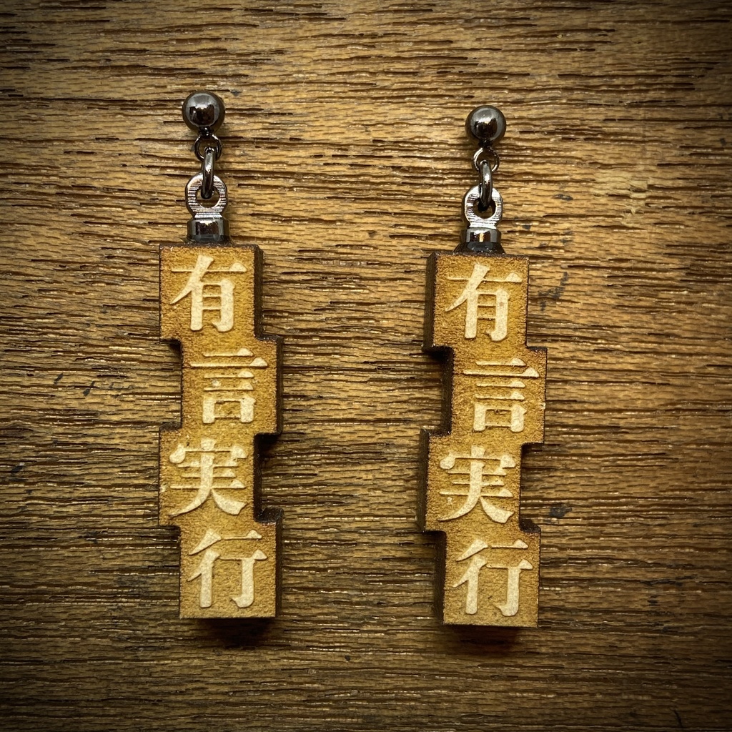 活字風四字熟語ピアス「有言実行」