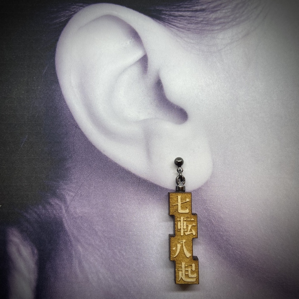 活字風四字熟語ピアス「七転八起」