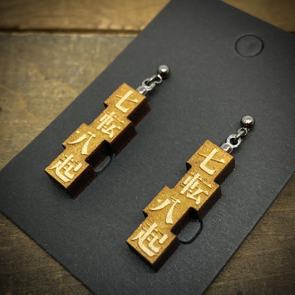 活字風四字熟語ピアス「七転八起」