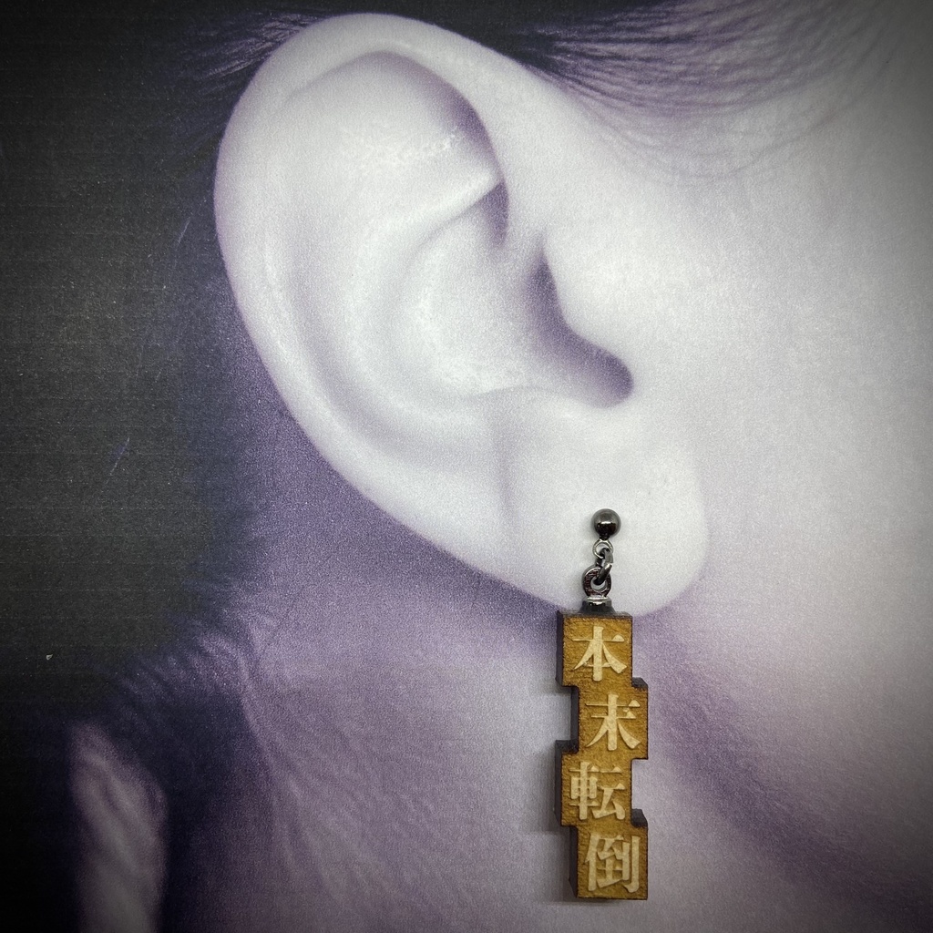 活字風四字熟語ピアス「本末転倒」