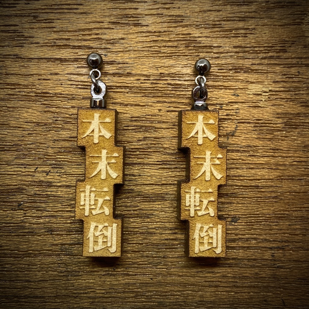 活字風四字熟語ピアス「本末転倒」