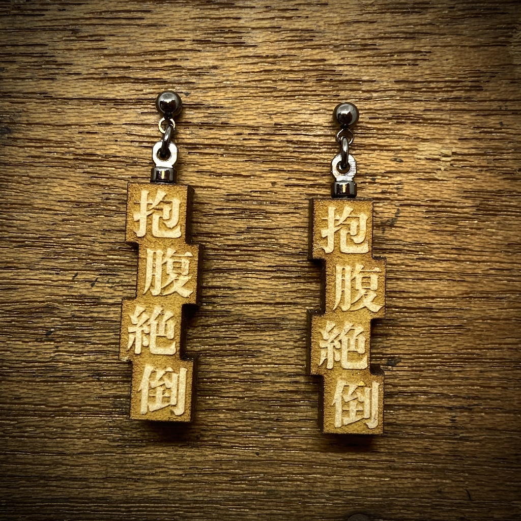 活字風四字熟語ピアス「抱腹絶倒」