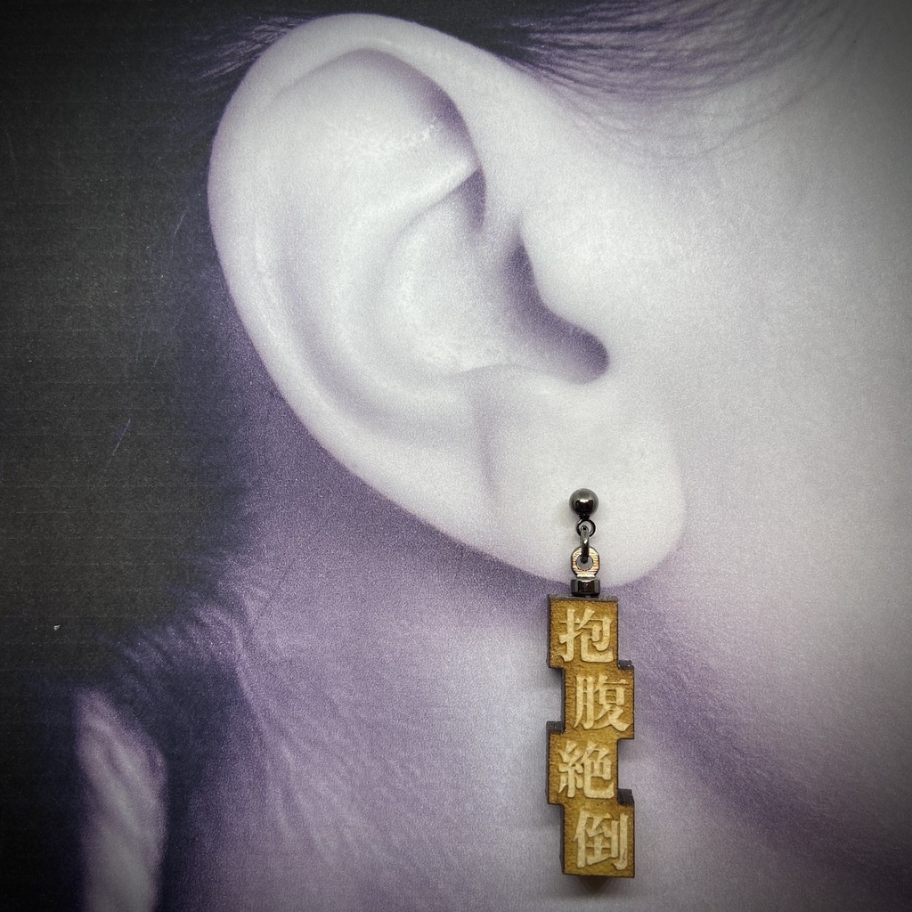 活字風四字熟語ピアス「抱腹絶倒」