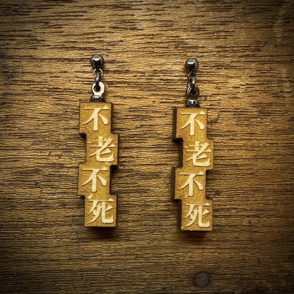 活字風四字熟語ピアス「不老不死」