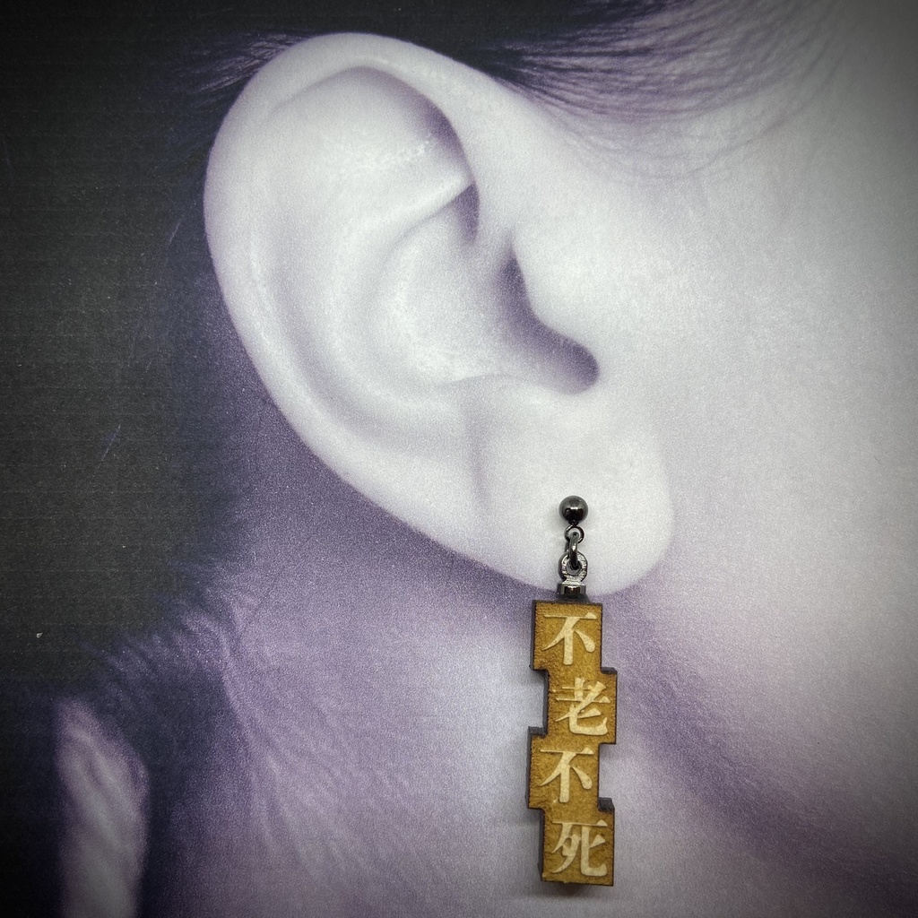 活字風四字熟語ピアス「不老不死」