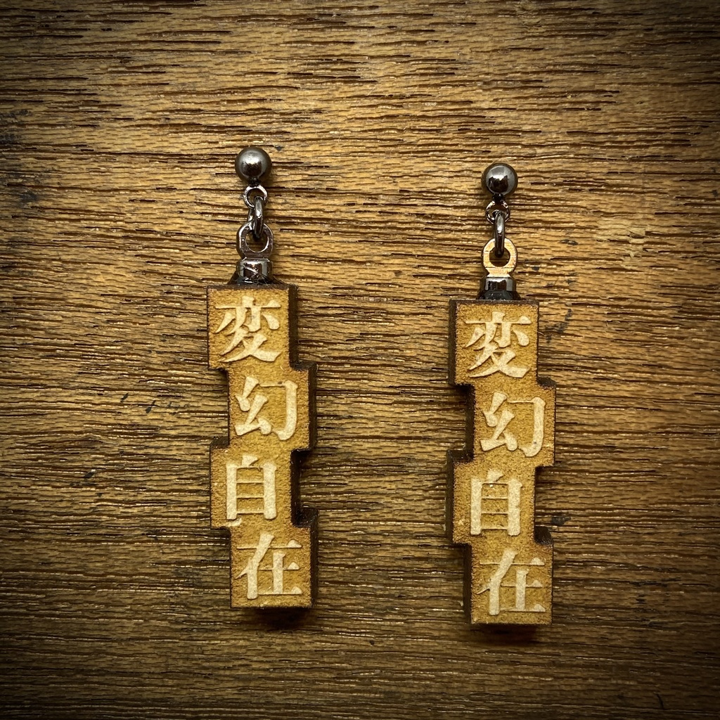 活字風四字熟語ピアス「変幻自在」