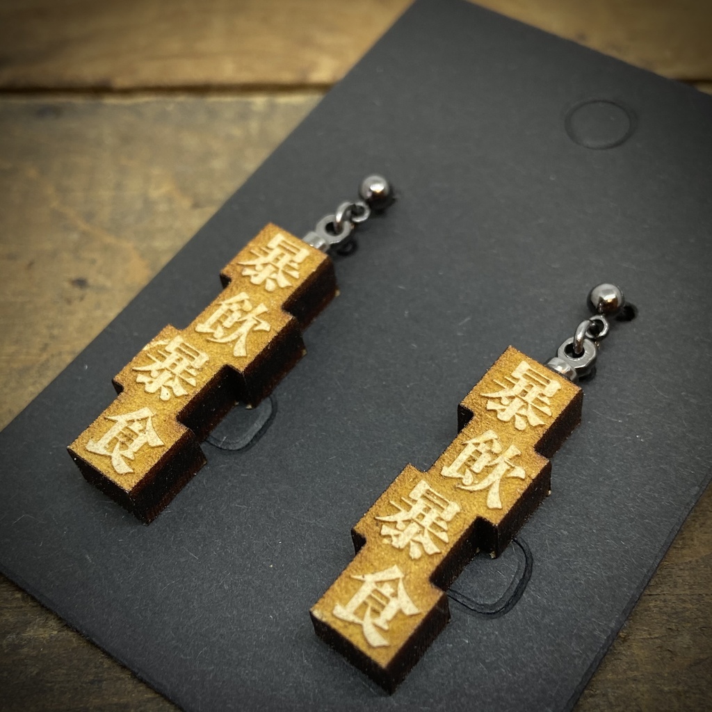 活字風四字熟語ピアス「暴飲暴食」