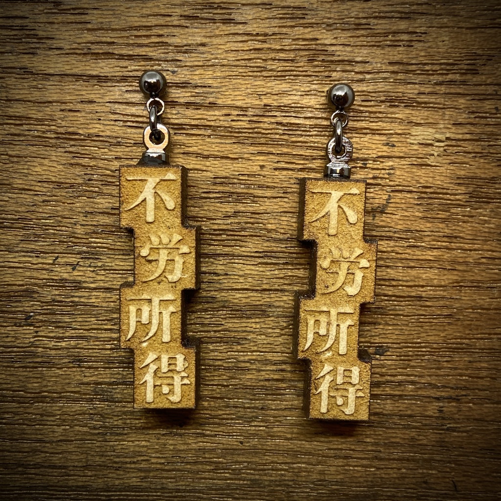 活字風四字熟語ピアス「不労所得」