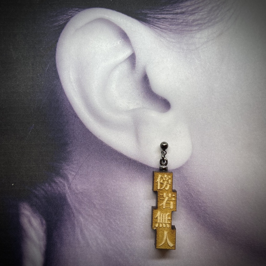 活字風四字熟語ピアス「傍若無人」