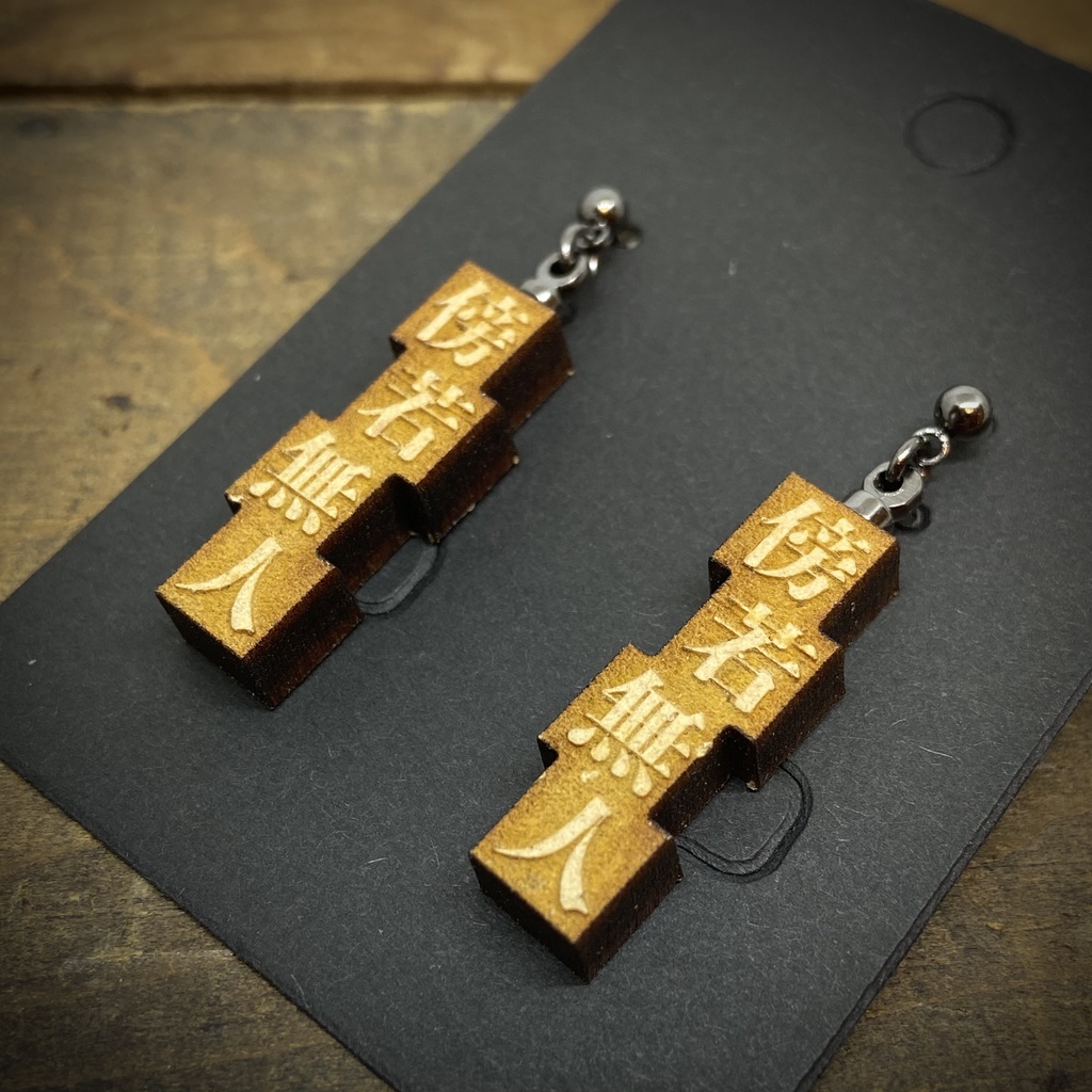 活字風四字熟語ピアス「傍若無人」