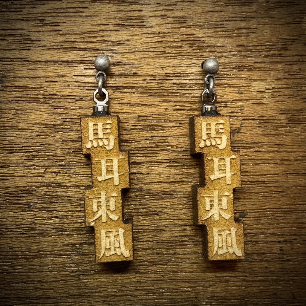 活字風四字熟語ピアス「馬耳東風」