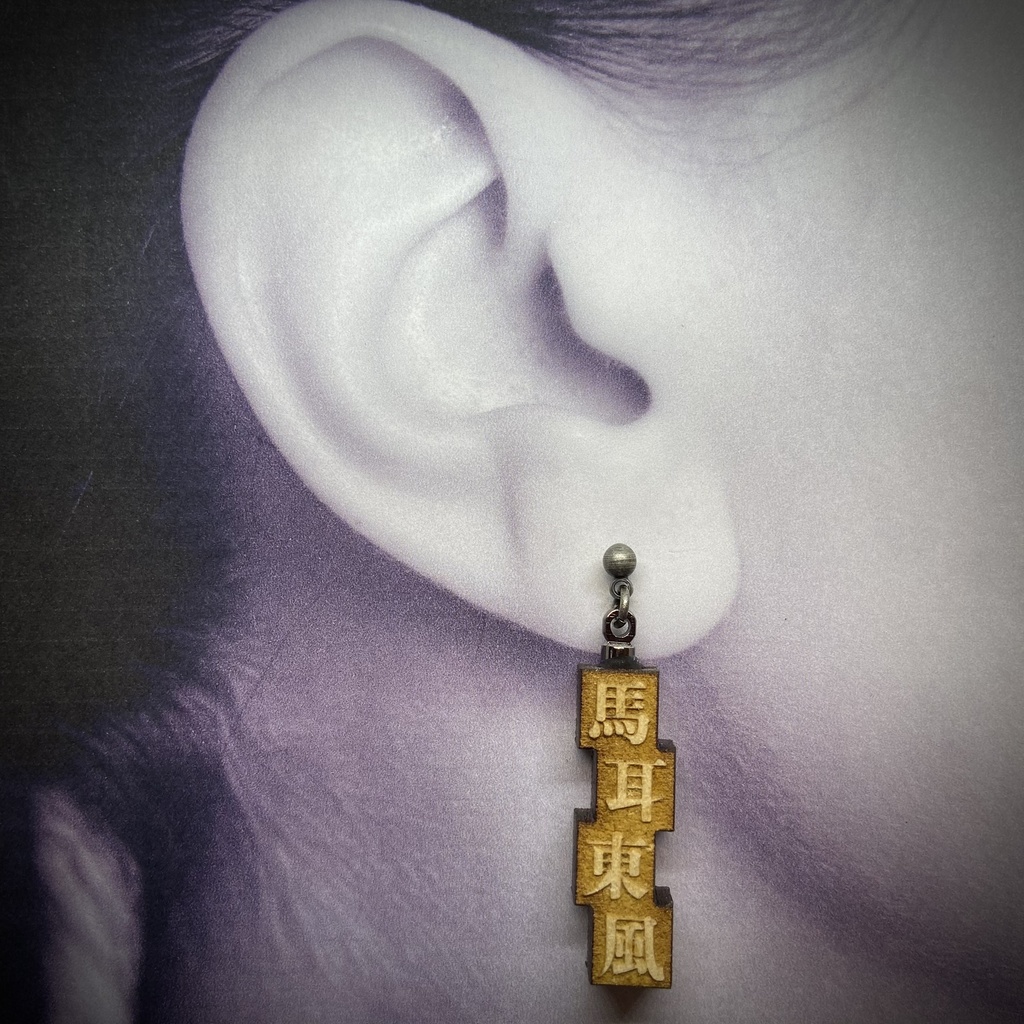 活字風四字熟語ピアス「馬耳東風」