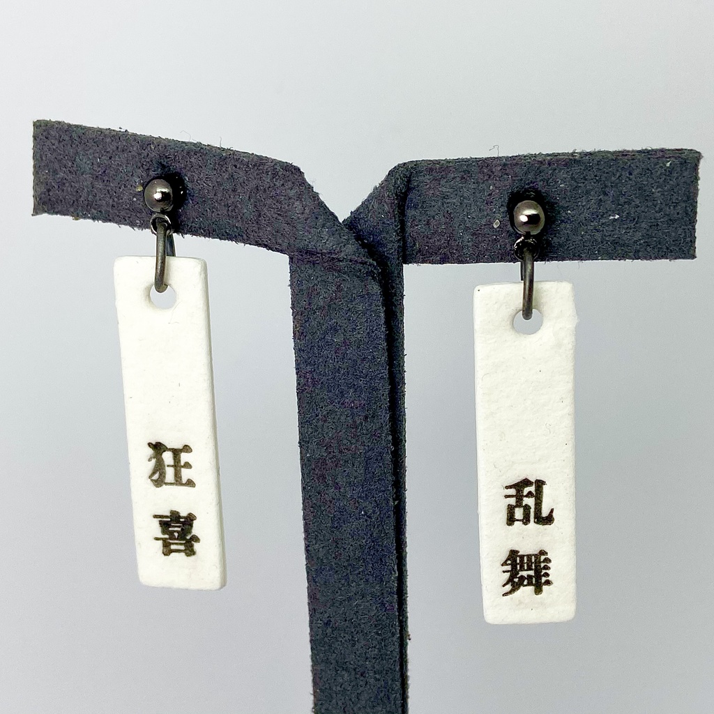 狂喜乱舞するピアス・イヤリング/活版印刷好きな方へ/個性的でインパクトのあるものが好きな方へ