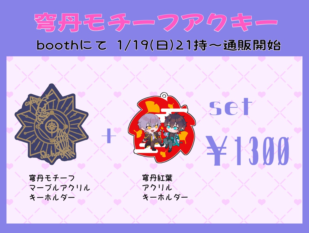 穹丹アクリルキーホルダーセット