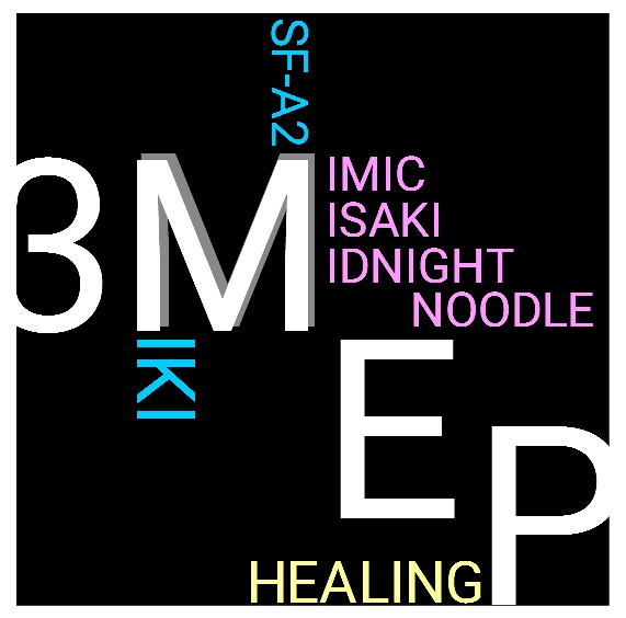 【CD】ヒーリングP 2nd EP「3M EP」