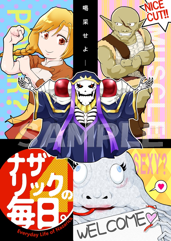 ナザリックの毎日。4