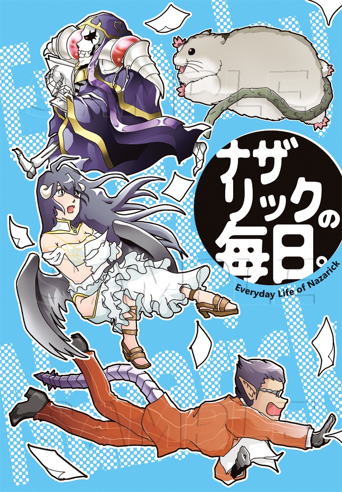 ナザリックの毎日。