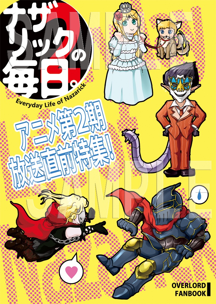 ナザリックの毎日。2