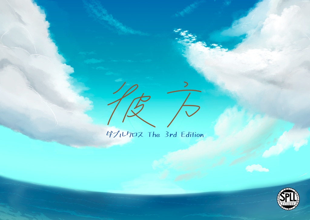 【DX3rd】彼方 SPLL:E113259