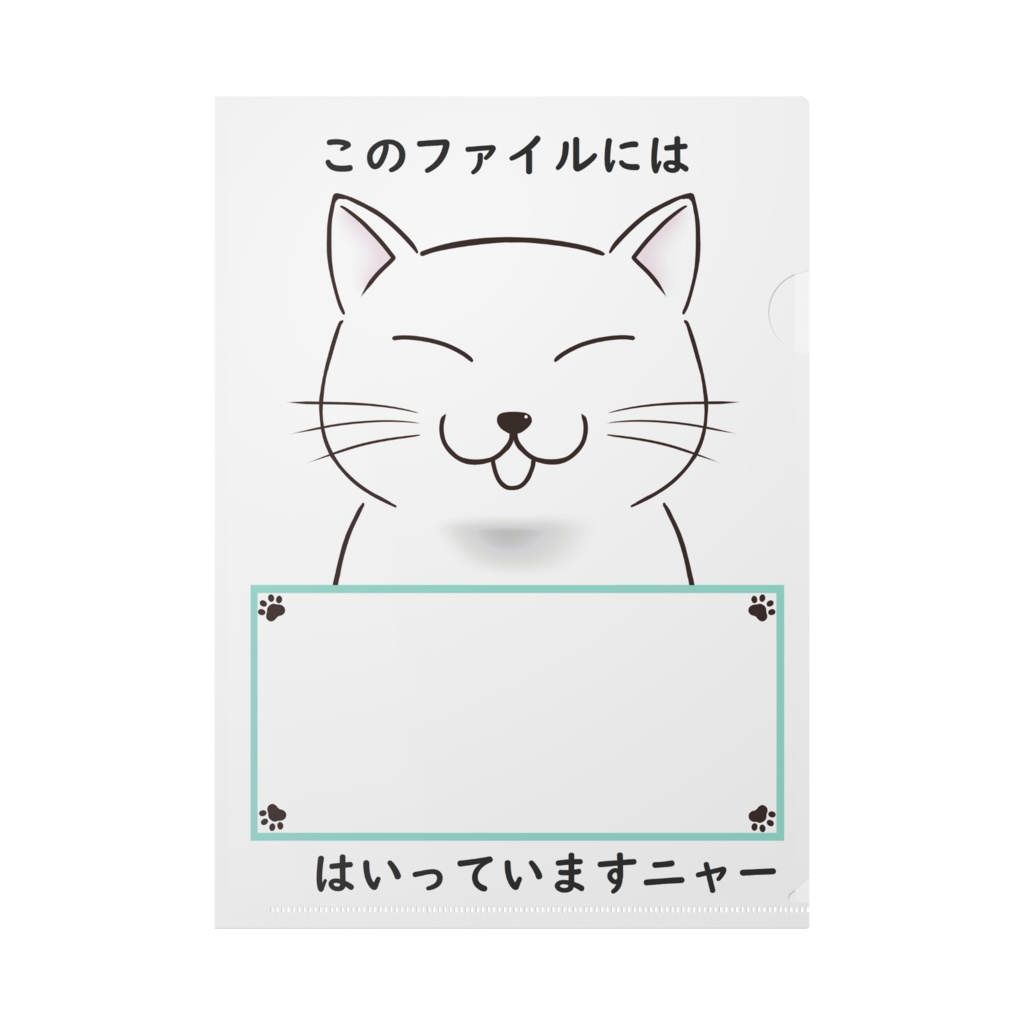 入っているものお知らせネコファイル