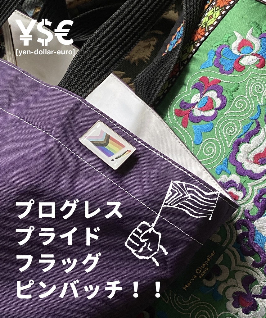 プログレス・プライド・フラッグ ピンバッチ