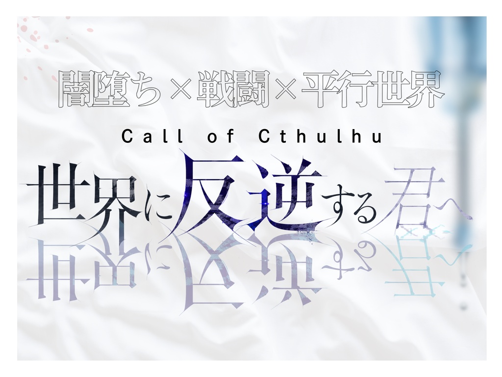 世界に反逆する君へ