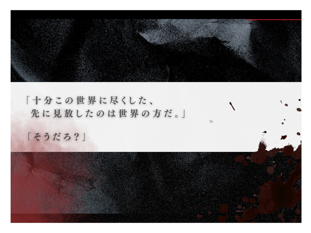 世界に反逆する君へ