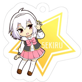 アクリルチャーム・セキル