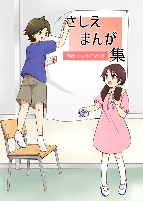 【紙の本】さしえまんが集【値下げ】