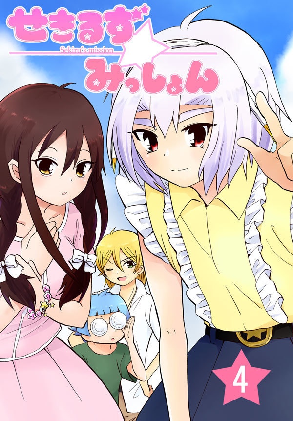【紙の本】せきるず★みっしょん④【値下げ】