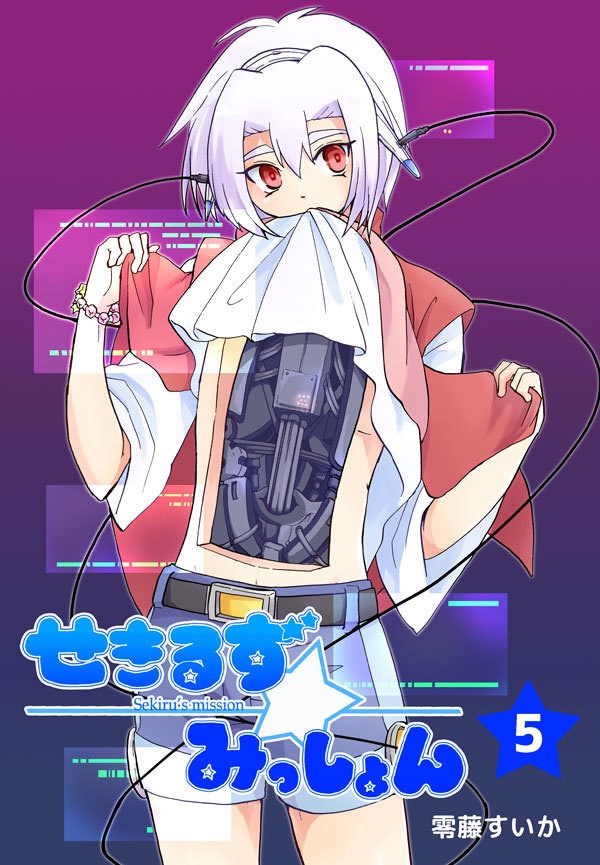 【紙の本】せきるず★みっしょん⑤【値下げ】