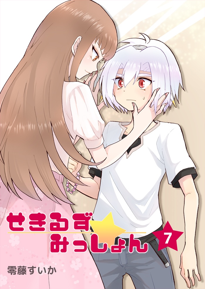 【電子書籍】せきるず★みっしょん⑦【値下げ】