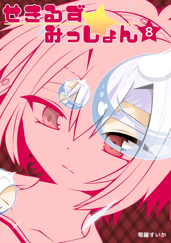 【紙の本】せきるず★みっしょん⑧