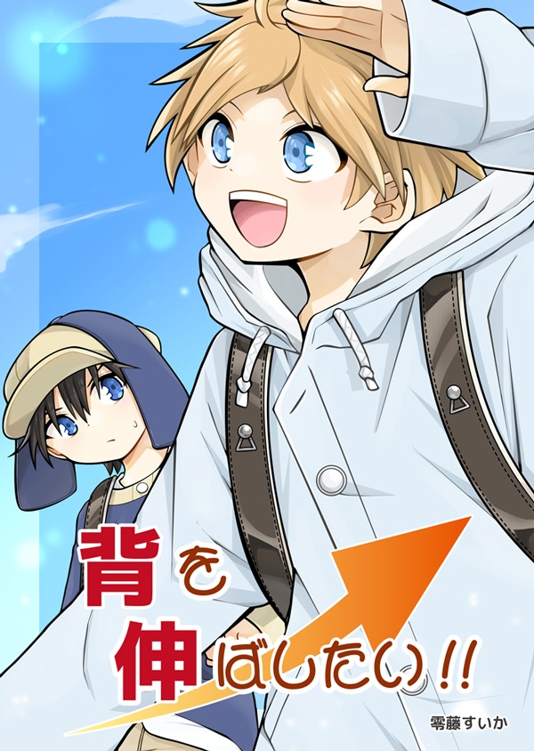 【紙の本】背を伸ばしたい！！